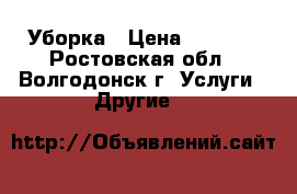 Уборка › Цена ­ 1 000 - Ростовская обл., Волгодонск г. Услуги » Другие   